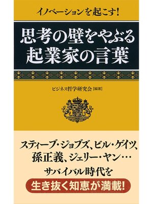 cover image of イノベーションを起こす! 思考の壁をやぶる起業家の言葉